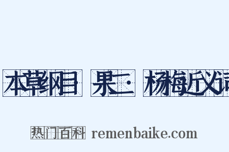 本草纲目·果二·杨梅近义词是什么意思的图片